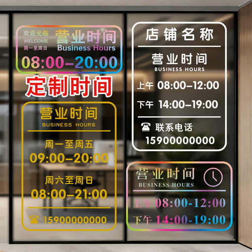 定制营业时间玻璃贴纸公司店铺上班时间电话二维码告示牌玻璃贴画