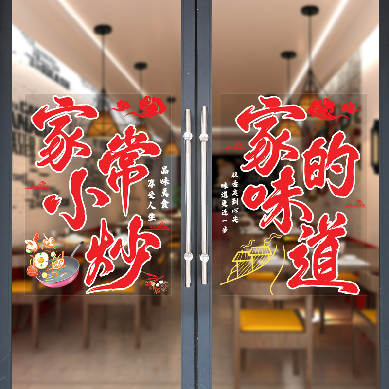 餐饮饭店橱窗推拉玻璃门贴纸家常小炒家的味道门窗装饰广告贴画