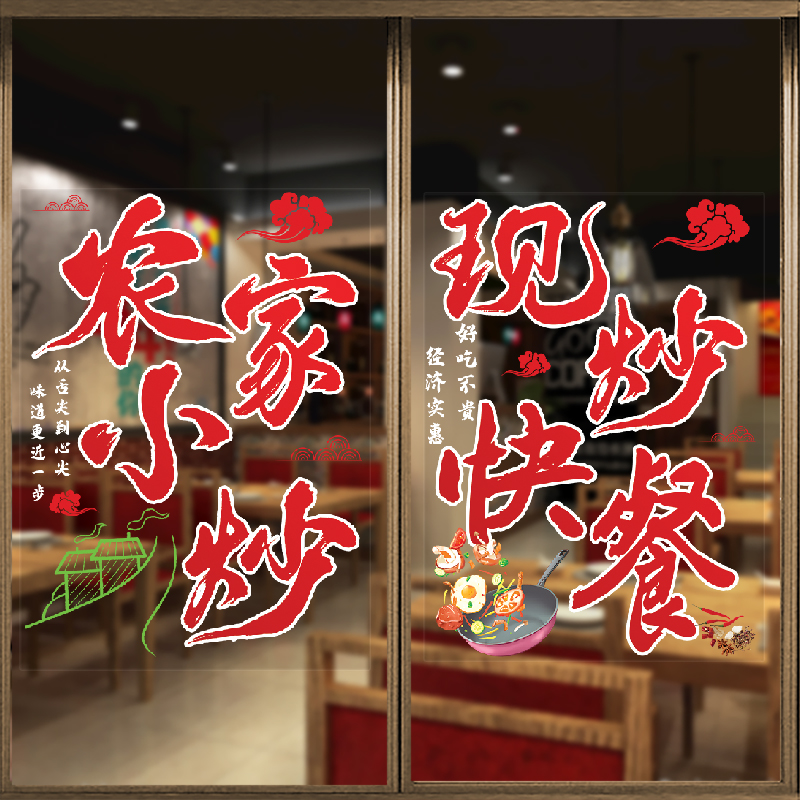 餐饮饭店玻璃门贴纸现炒快餐农家小炒推拉门窗户装饰广告静电贴画图片