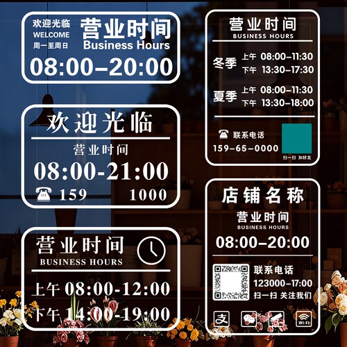 定制电话二维码营业时间贴纸公司店铺上班时间告示牌UV透明玻璃贴