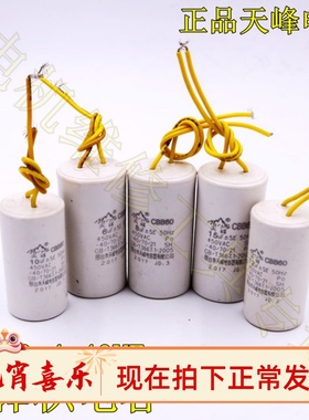 正品天峰电容CBB60小体积 4 5 6 8 10 12 15 18 20 25VF水泵电容