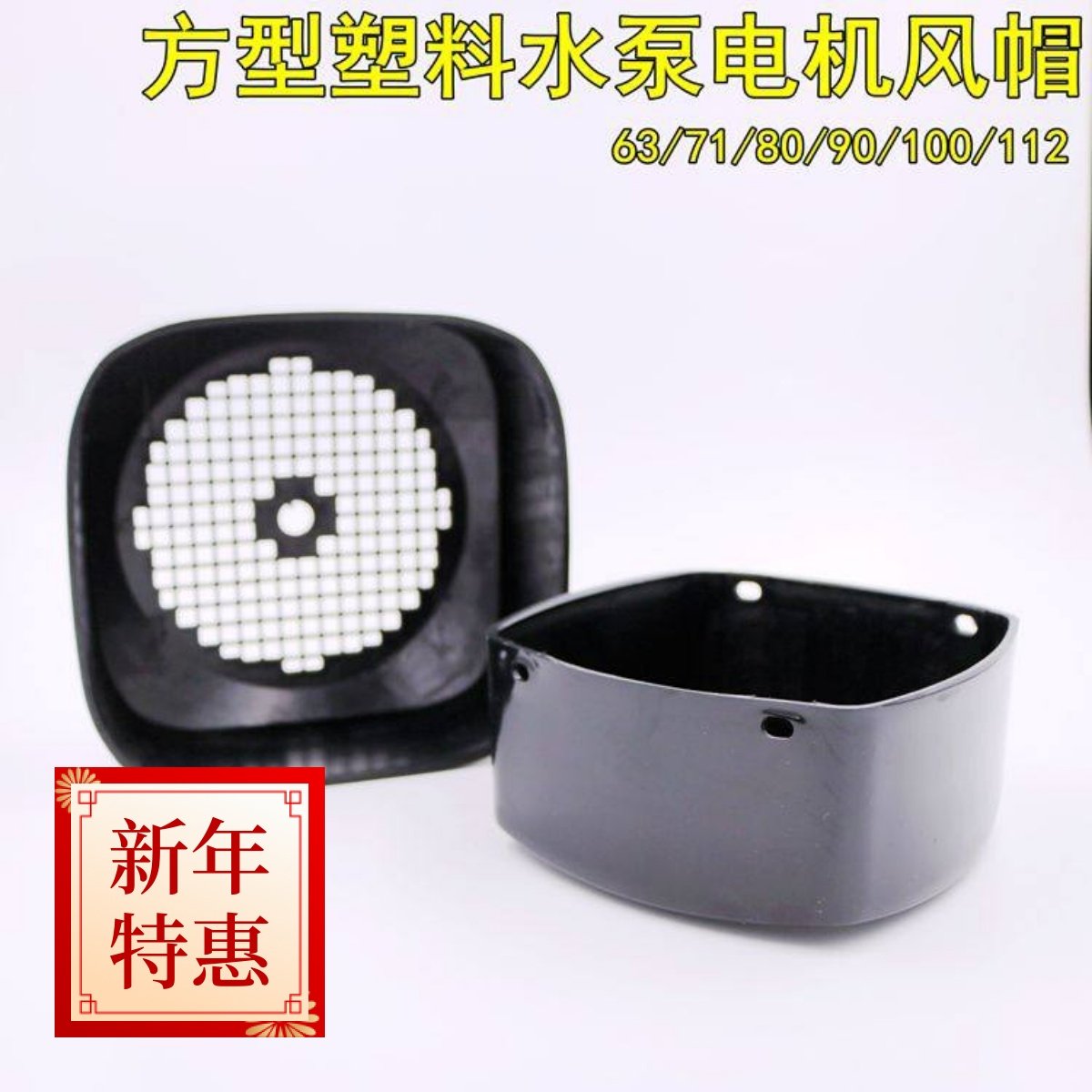 方型风帽 水泵塑料风罩 电机立式保护罩 63-112 0.75KW 2.2KW,五金/工具,电机配件,淘宝优惠券,粉丝福利购,淘宝优惠卷