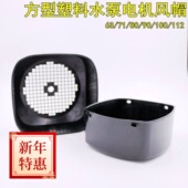 水泵塑料风罩 112 电机立式 方型风帽 保护罩 0.75KW 2.2KW