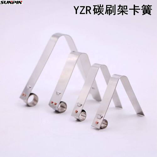 YZR不锈钢碳刷架压簧恒压弹簧卷簧发电机碳刷夹卡簧配件宽17/12/8