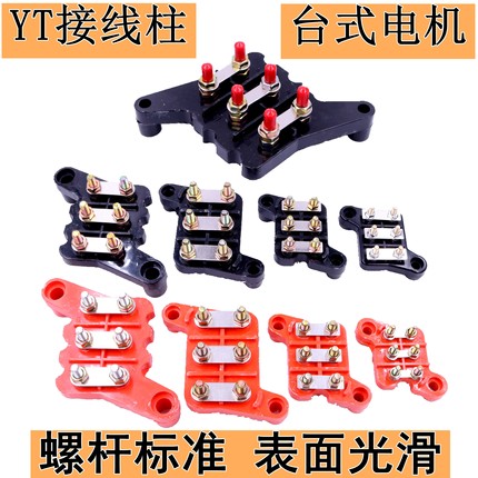YT台式电机配件接线板台湾东元电动机接线柱YT100/132/160/180-4P