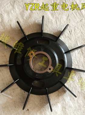 YZR160电动机 起重机塑料风叶 YZR160-280型黑色带铁芯风扇叶