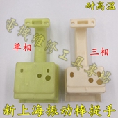 新上海振动棒提手 单相工业振动棒提手耐高温 三相振动棒配件