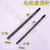 电动冲线工具
电动扁顶针电机修理工具电锤维修工具电动扇形冲子