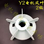 100Y2 132Y2 250Y2 80Y2 225 200Y2 90Y2 180Y2 电机风叶Y2 160Y2