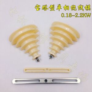 。通用单相电机绕线模 宝塔绕线模电动机三相线模电机配件万用模