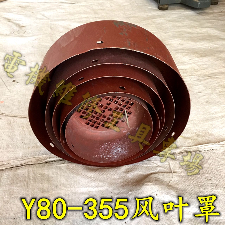 电机风罩风帽Y132三相电机7.5KW 30KW 3KW 15KW 160KW55KW75KW355