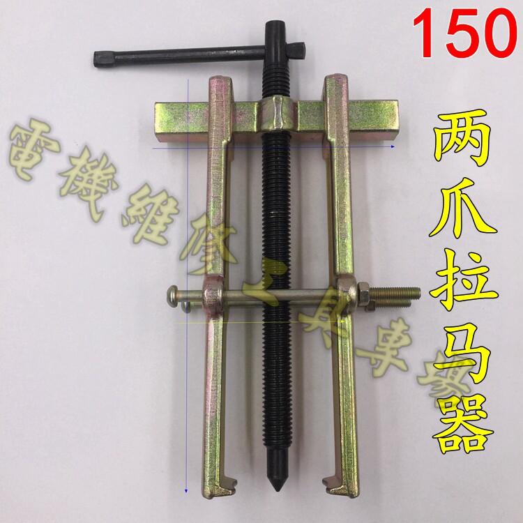 二爪拉马器两爪轴承拉马 轴承取出器拆缷工具 风叶拉拔器200