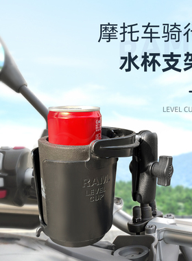 RAM摩托车水杯支架 保温杯瓶装饮料固定支架 自行车水杯固定支架