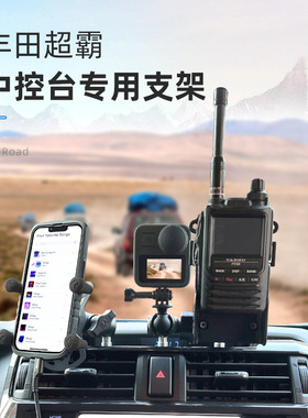 RAM丰田超霸专用车载支架 相机对讲机车台面板集成支架 手机支架