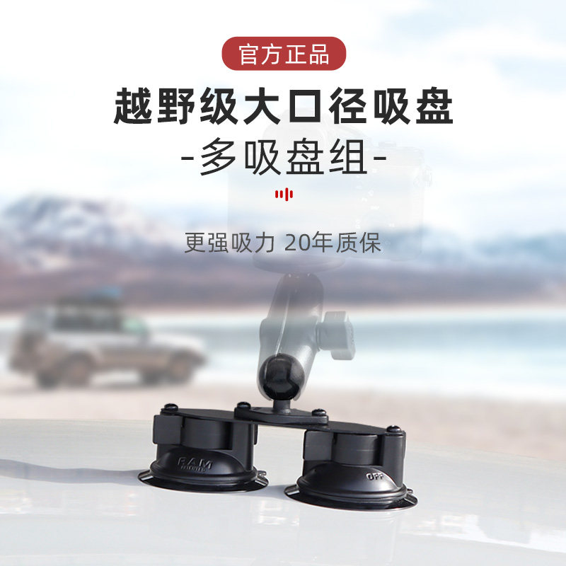 美国RAM 越野级双吸盘三吸盘组合 汽车平板手机相机支架 终身质保