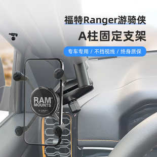 A柱固定越野级 游骑侠专用手机车载支架 RAM 福特Ranger手机支架