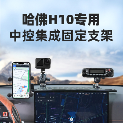 RAM哈佛H10专用车载手机支架