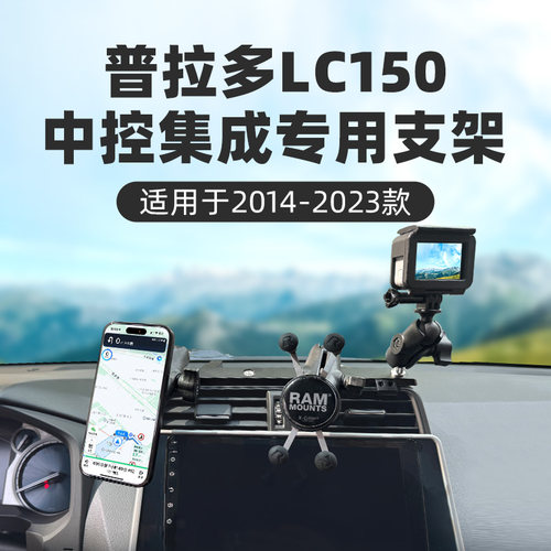 RAM丰田LC150专用车载手机支架