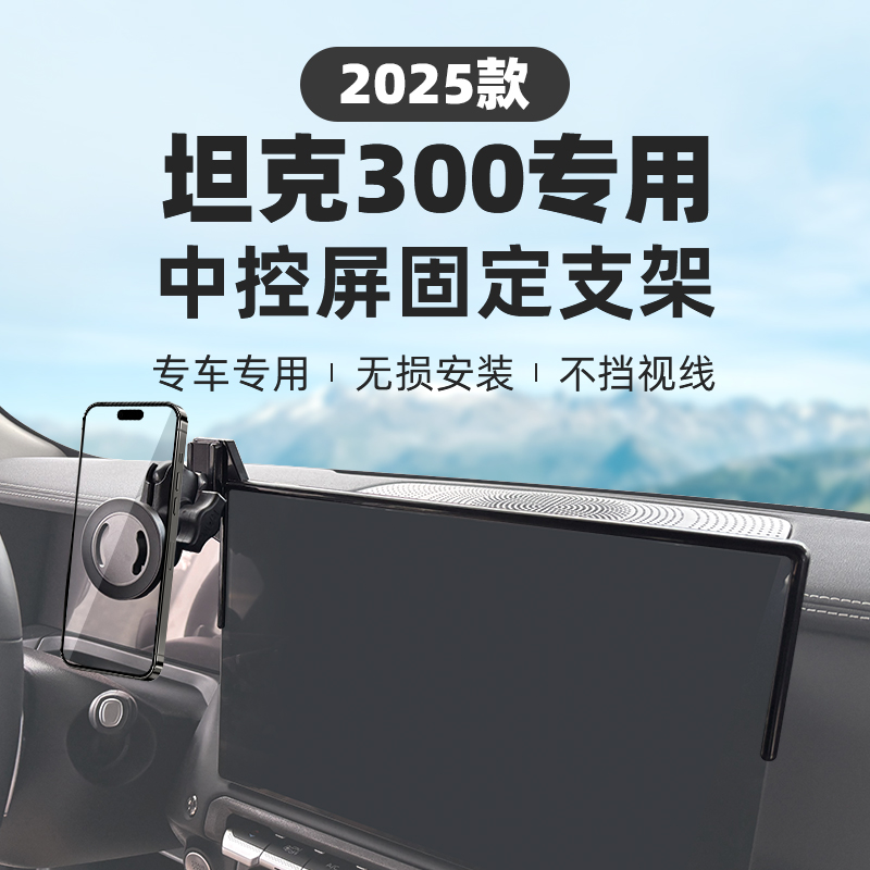 RAM坦克300车载磁吸手机支架 2025款TANK300专用中控屏幕导航支架