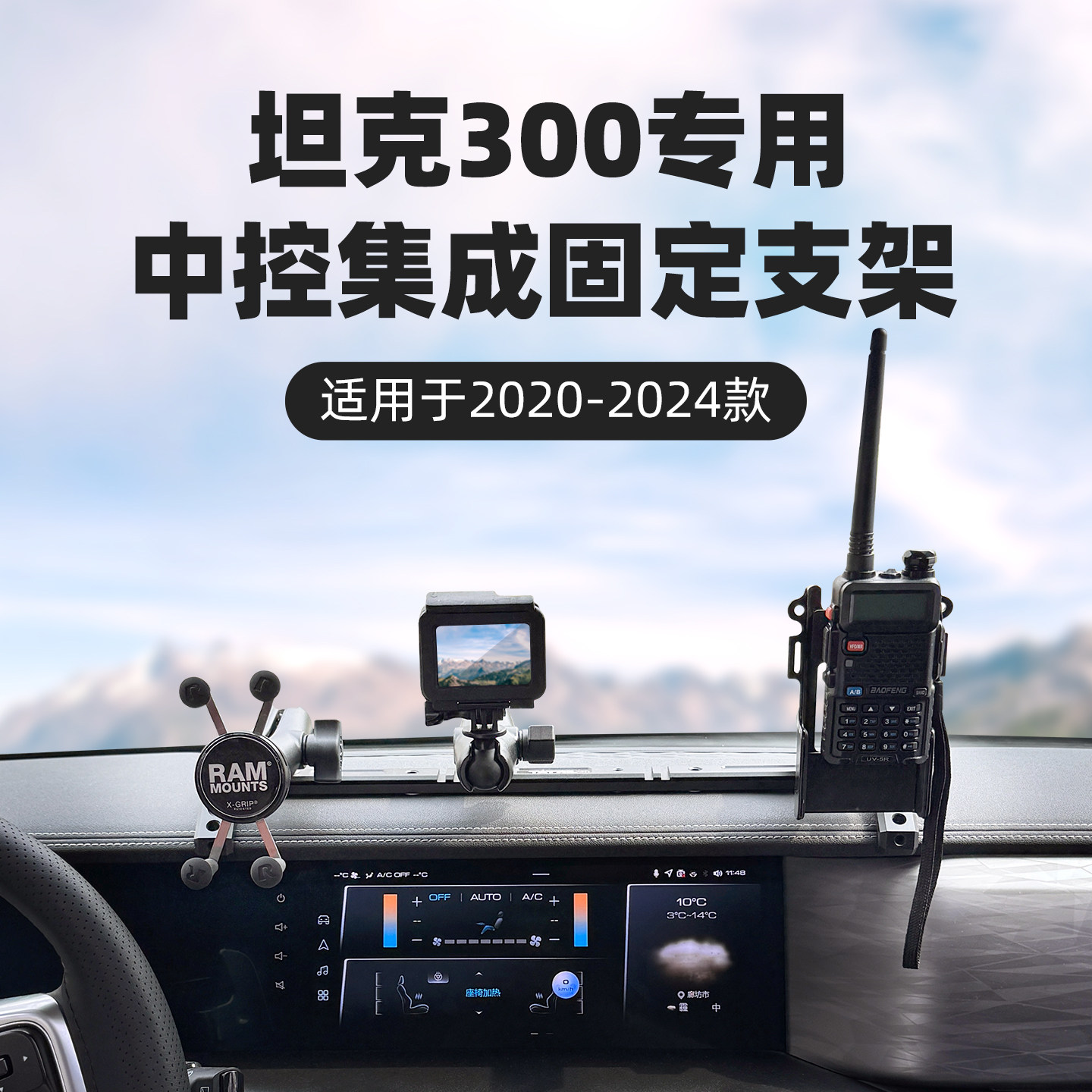RAM坦克300车载手机支架 中控集成导轨多设备相机 对讲机固定支架