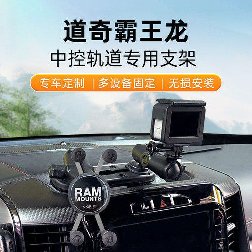 RAM道奇霸王龙专用多设备支架