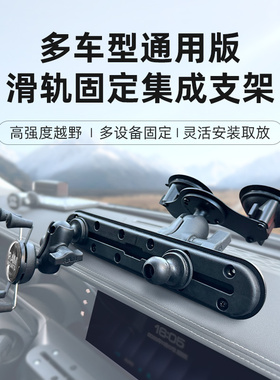 RAM车载手机支架 多设备固定轨道支架 越野级通用型滑轨轨道支架