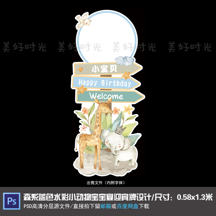 森系蓝色水彩小动物宝宝宴迎宾牌指示牌生日周岁百天PSD素材003