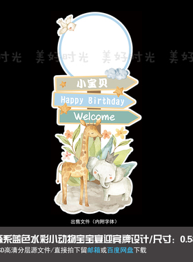 森系蓝色水彩小动物宝宝宴迎宾牌指示牌生日周岁百天PSD素材003