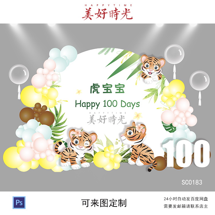 森系植物小老虎素材虎宝宝背景设计宝宝宴生日派对周岁宴百日宴ps