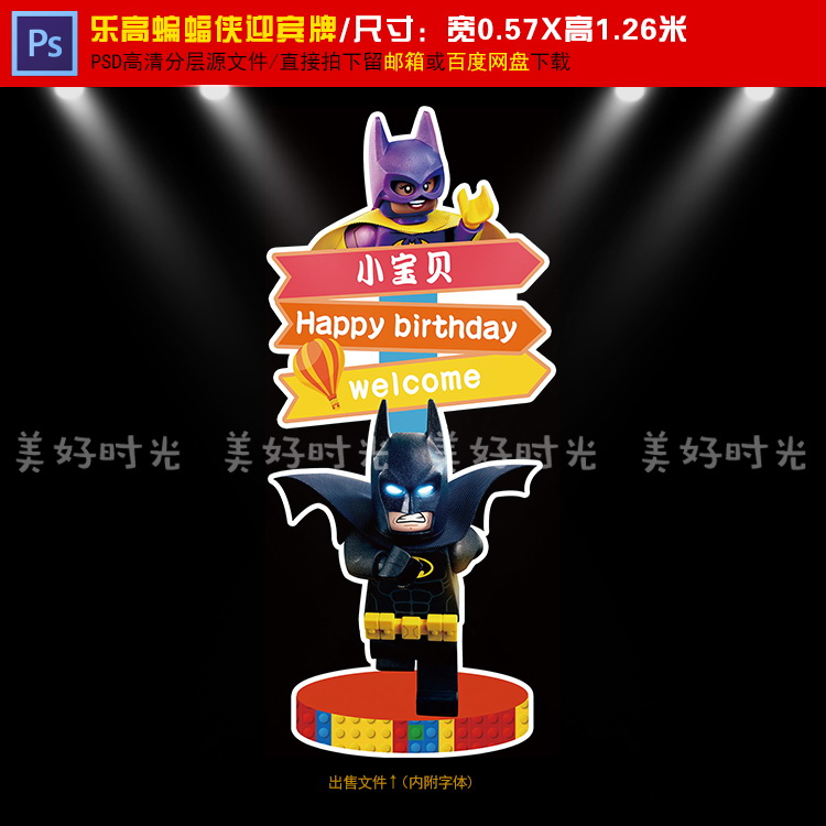 乐高蝙蝠侠宝宝宴迎宾牌设计生日派对周岁百日宴指示牌PSD素材045