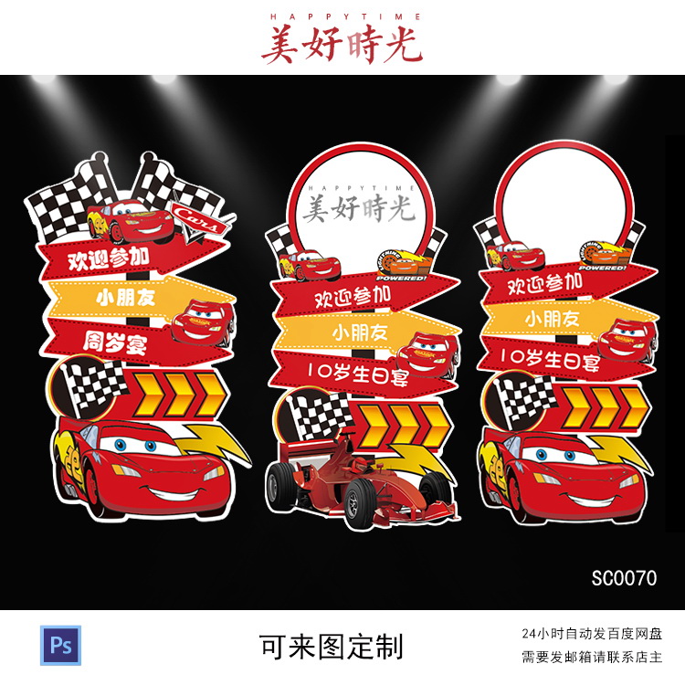 汽车总动员f1赛车宝宝宴迎宾牌设计生日派对周岁百日宴立牌水牌ps