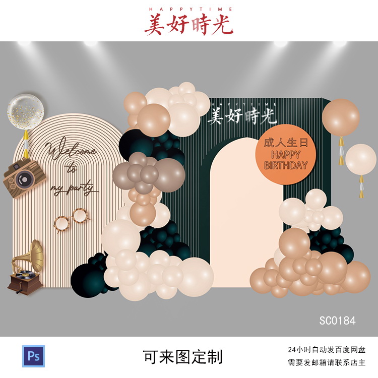 拱形成人生日派对素材背景设计18岁成人礼女神生日气球布置psd