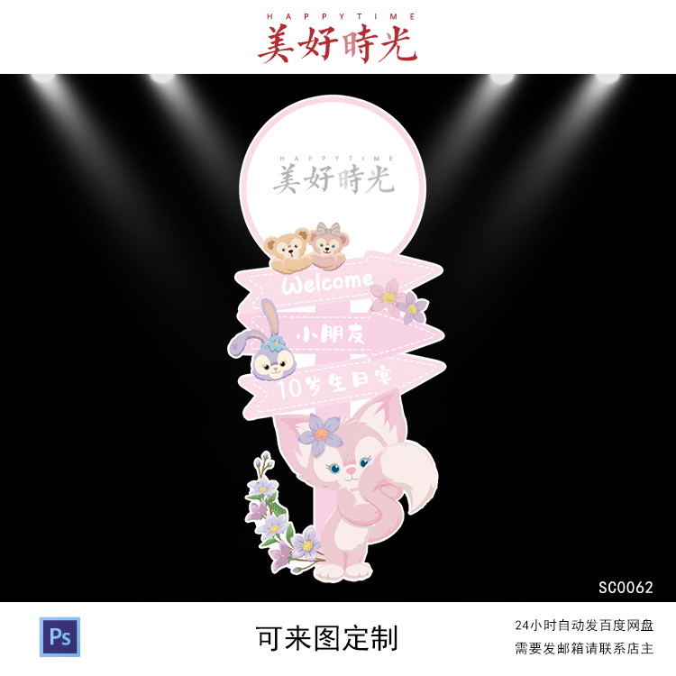 迪士尼狐狸玲娜贝儿指引牌粉色迎宾牌女宝生日派对百天水牌素材ps