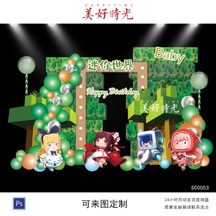 迷你世界主题素材宝宝宴背景设计生日派对周岁宴百日宴psd