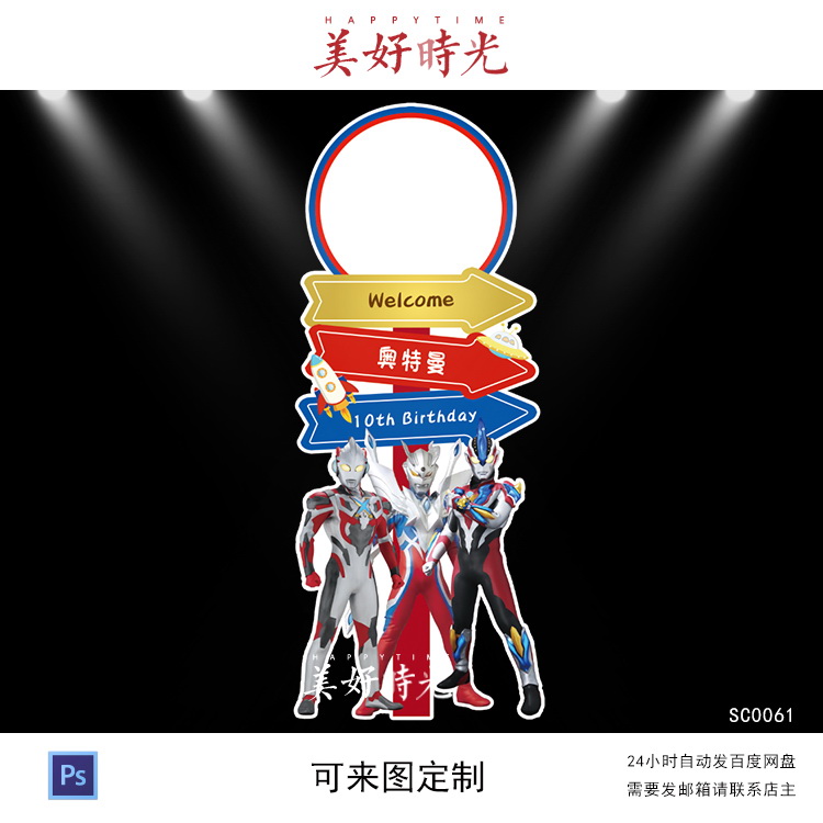 星空奥特曼主题宝宝宴生日派对迎宾指引路牌指示水牌psd设计素材