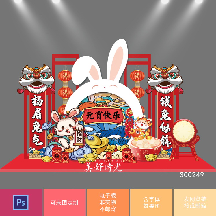 2023兔年元宵节素材公司庆典开业商场美陈舞台气球布置psd