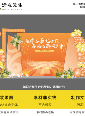 橙色公司会议10周年庆背景设计KT板公司开业乔迁舞台气球布置psd