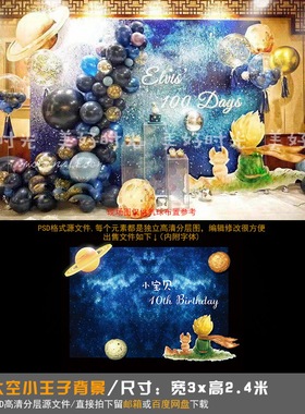 太空小王子星空宝宝宴背景设计蓝色生日派对周岁百日宴PSD素材025