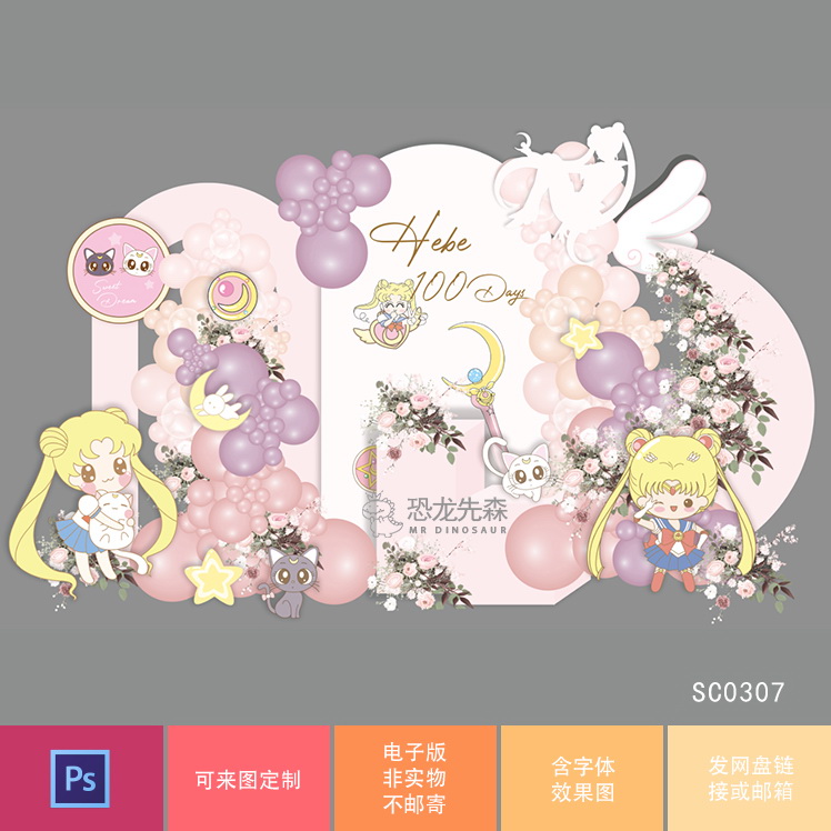 粉色美少女战士素材宝宝宴背景设计生日派对周岁宴百日宴psd