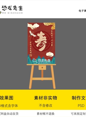 红色中式寿宴素材寿宴迎宾牌设计素材寿宴水牌立牌80大寿psd