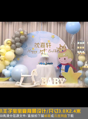 ins简约风小王子宝宝宴背景设计蓝色水彩生日百天周岁PSD素材254