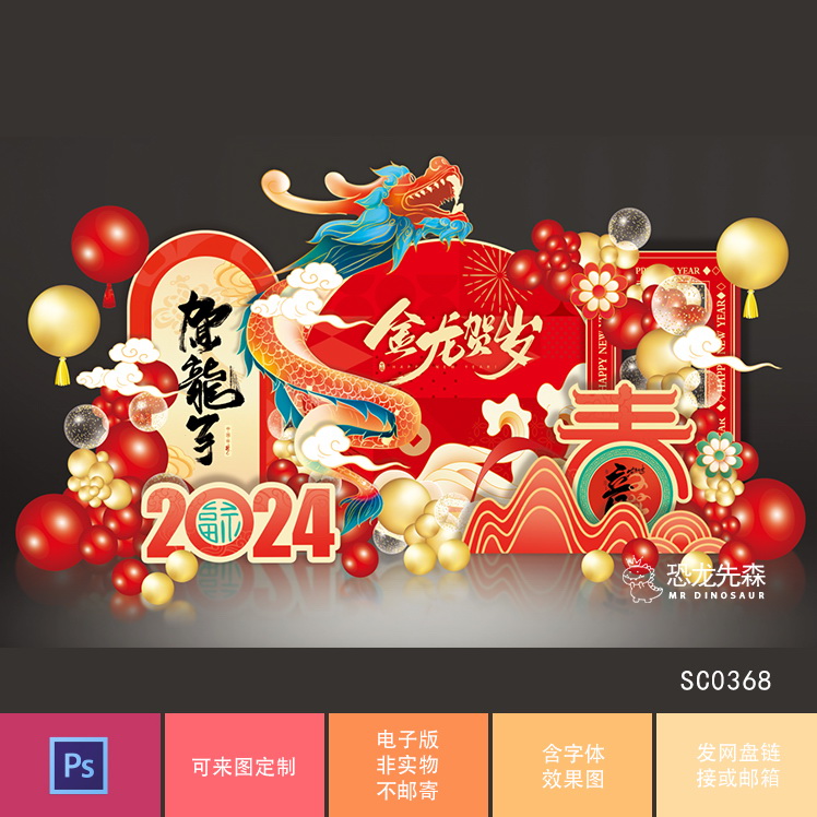 2024龙年素材新春新年红色新年商场美陈公司年会舞台背景设计psd