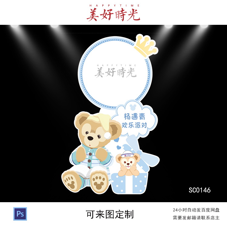 迪士尼达菲熊素材宝宝宴迎宾牌设计生日周岁百日宴立牌水彩psd