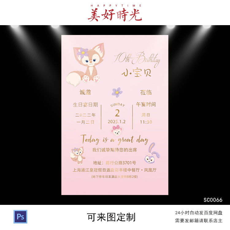 粉色狐狸玲娜贝儿主题宝宝宴背景设计邀请函生日周岁百日宴psd
