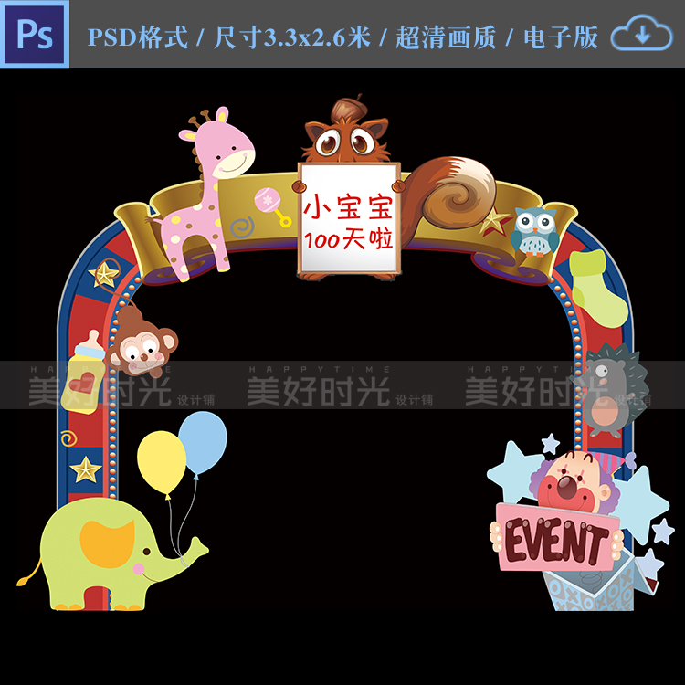 贪吃鼠动物宝宝宴生日宴迎宾区拱门KT板喷绘背景图案PSD素材072