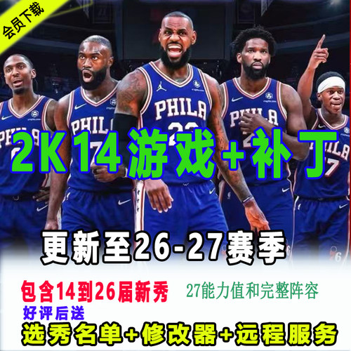 nba2K14中文版26赛季新名单补丁