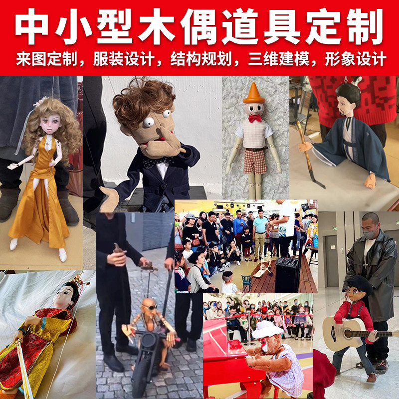 商场剧院卖艺路演小型演出提线木偶傀儡道具来图定制原创设计
