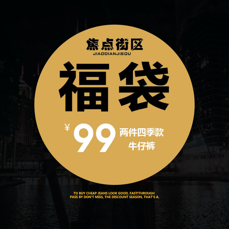 焦點街區男裝2017四季超值福袋(2件四季款牛仔褲99元 款式隨機)