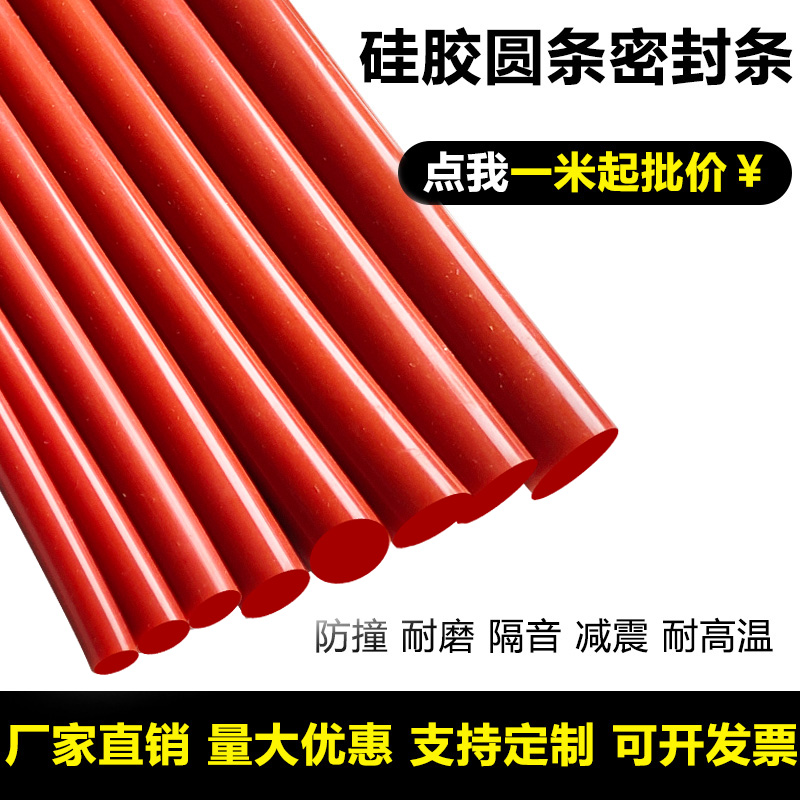 硅胶条圆形实心红色耐高温高弹性圆柱填缝圆棒橡胶绳硅橡胶密封条