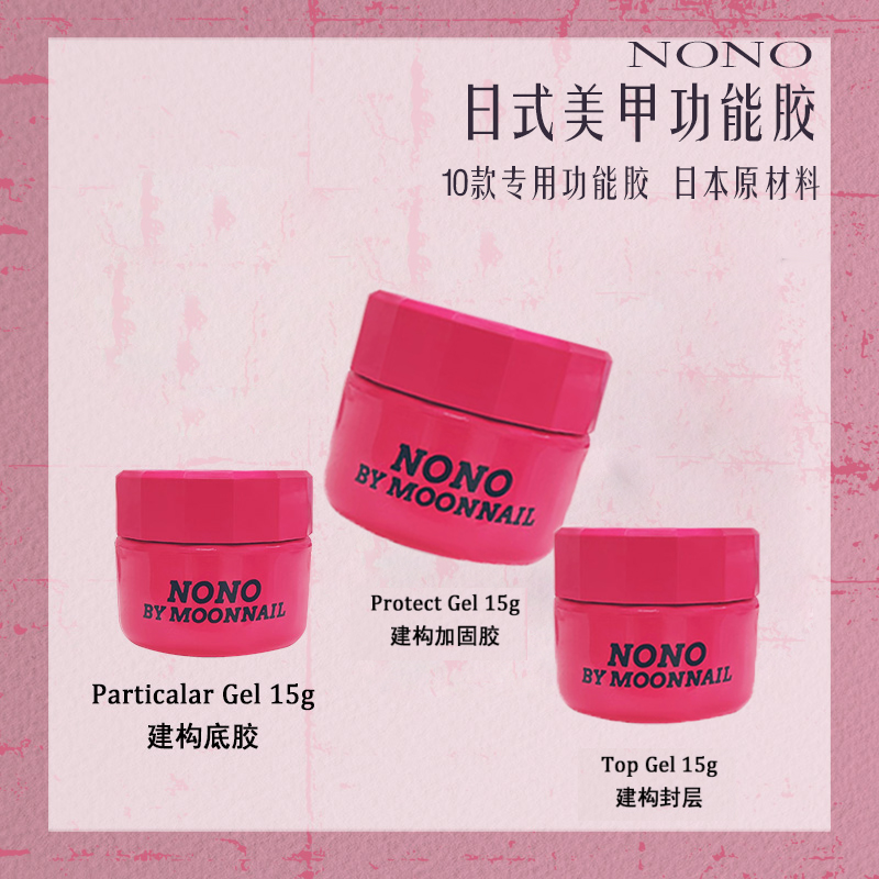 NONO日式美甲罐装功能胶建构免洗无痛封层底胶加固延长胶